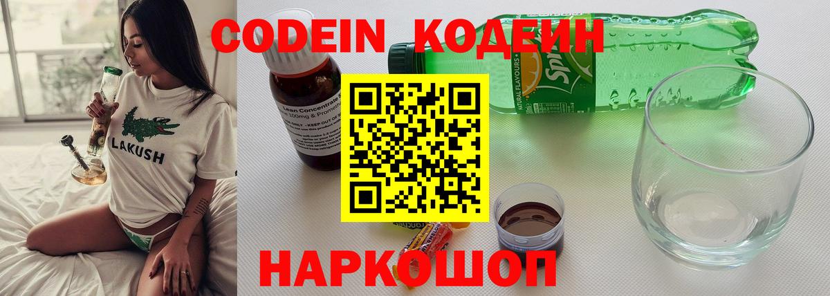Кодеин Purple Drank Волгоград