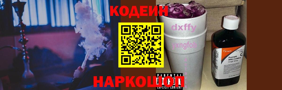 Кодеин напиток Lean (лин)  Вход с VPN  Кодеин Purple Drank  Волгоград 